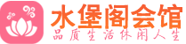 中山男士会所_中山男士按摩休闲馆电话,联系_水堡阁养生
